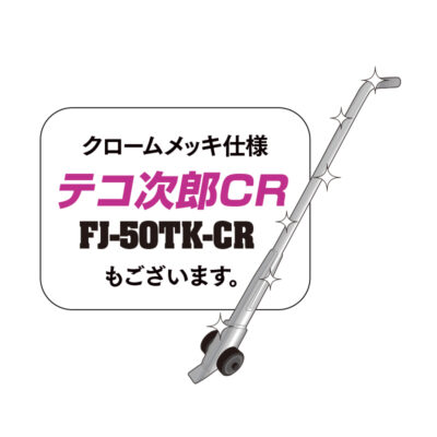 FJ-50TKテコ次郎 画像03